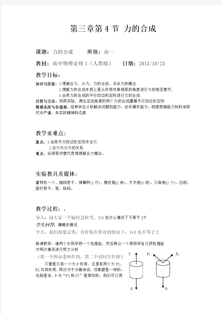 高中物理必修一力的合成教案