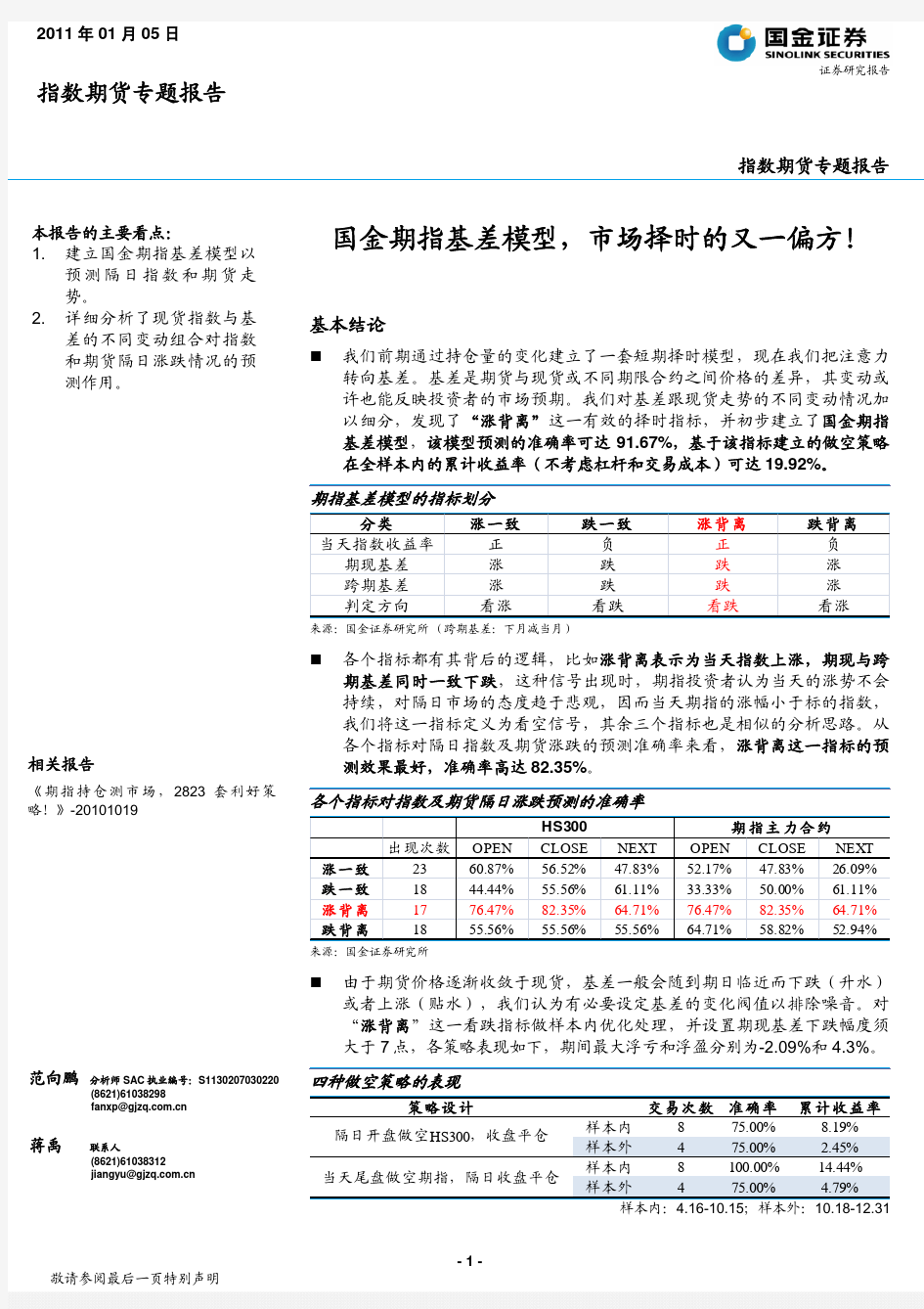 国金证券--指数期货专题报告：国金期指基差模型,市场择时的又一偏方