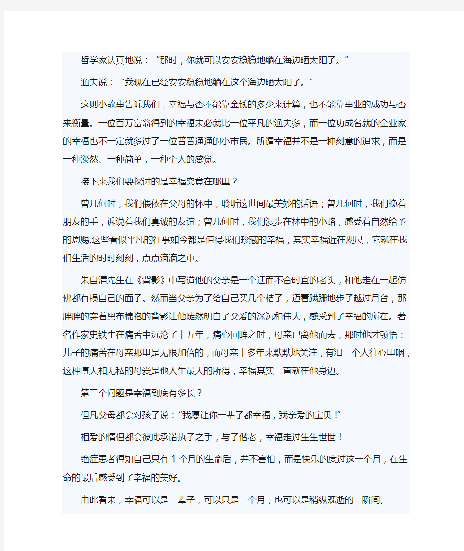 关于幸福的演讲稿