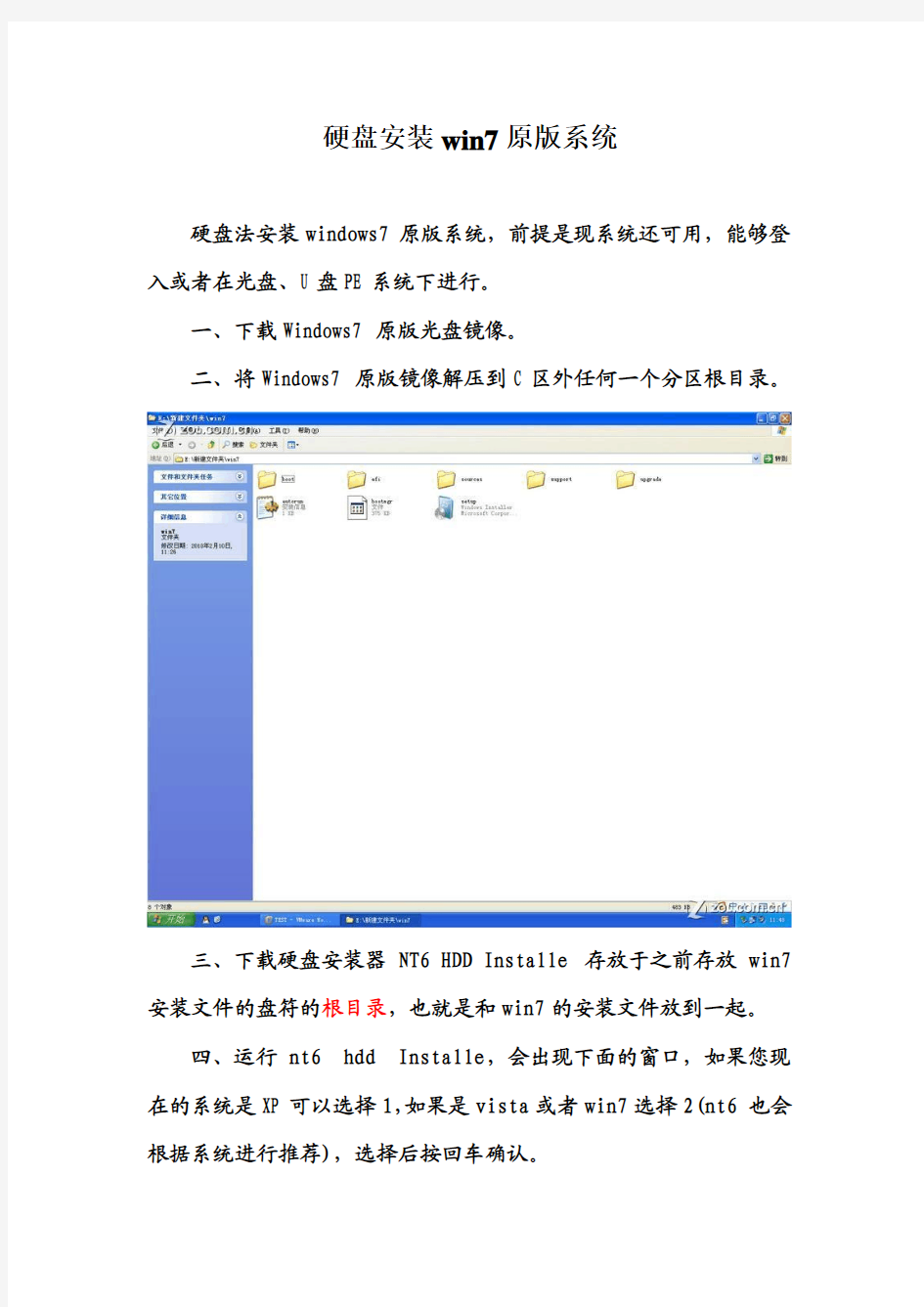 硬盘安装win7原版系统