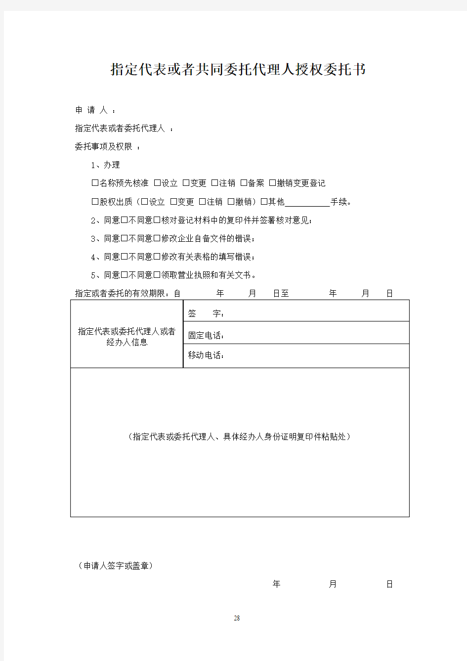 授权委托书范本(省工商局,吉林省长春版)