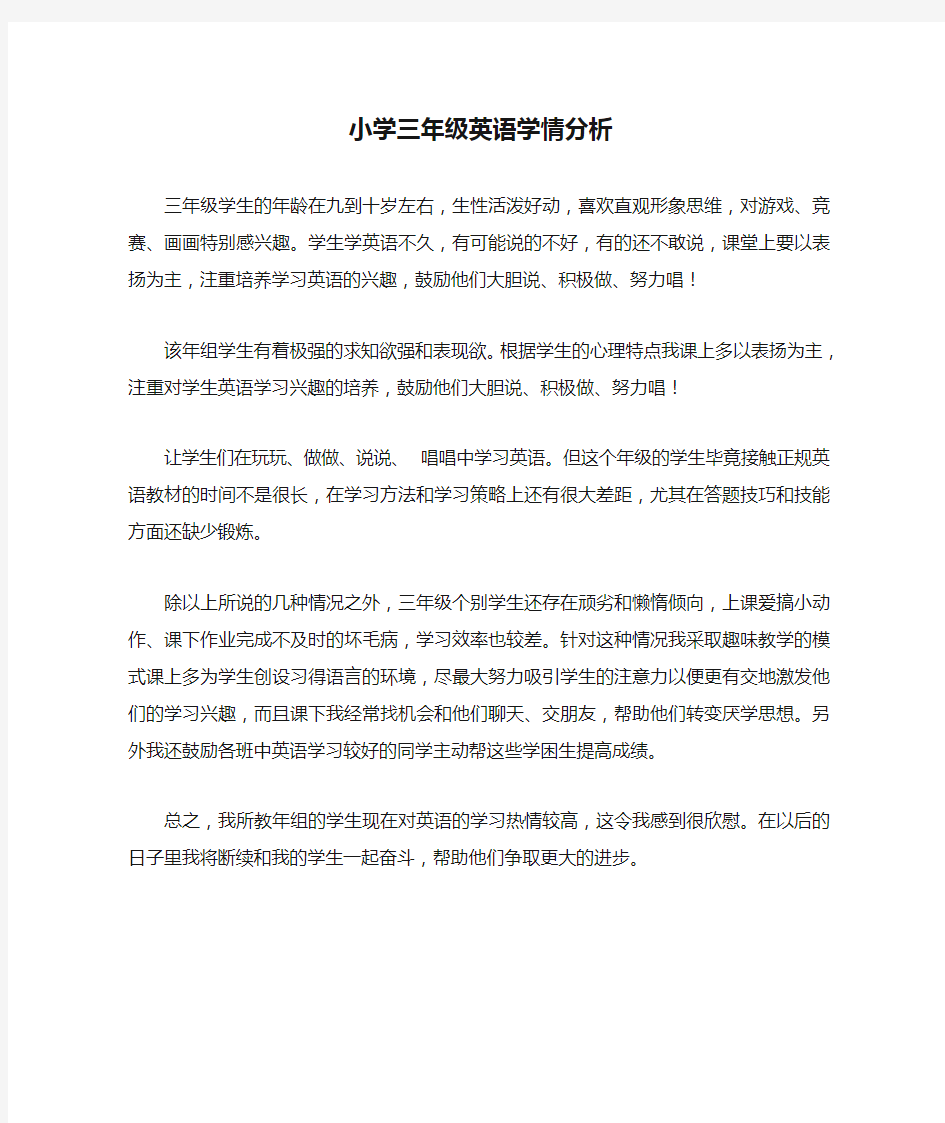 小学三年级英语学情分析