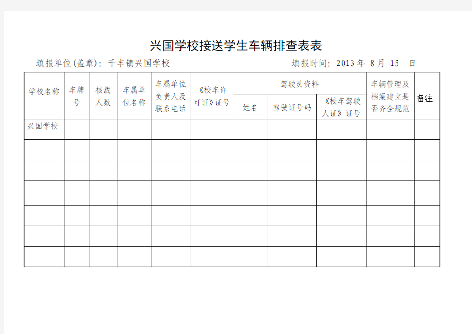 接送学生车辆排查登记表