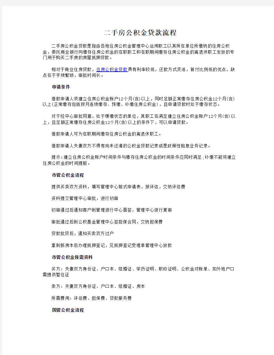 二手房公积金贷款流程