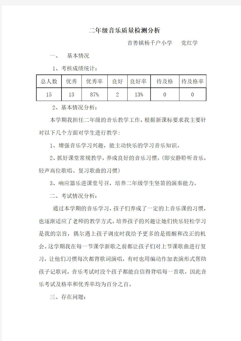 二年级音乐教学质量分析