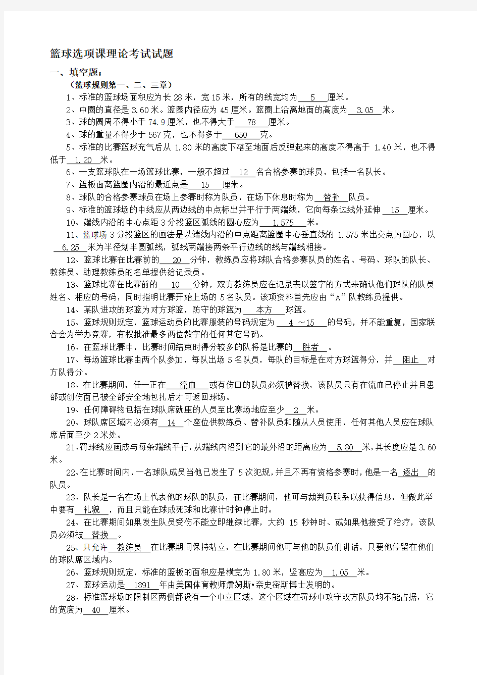 0篮球选项课理论考试试题