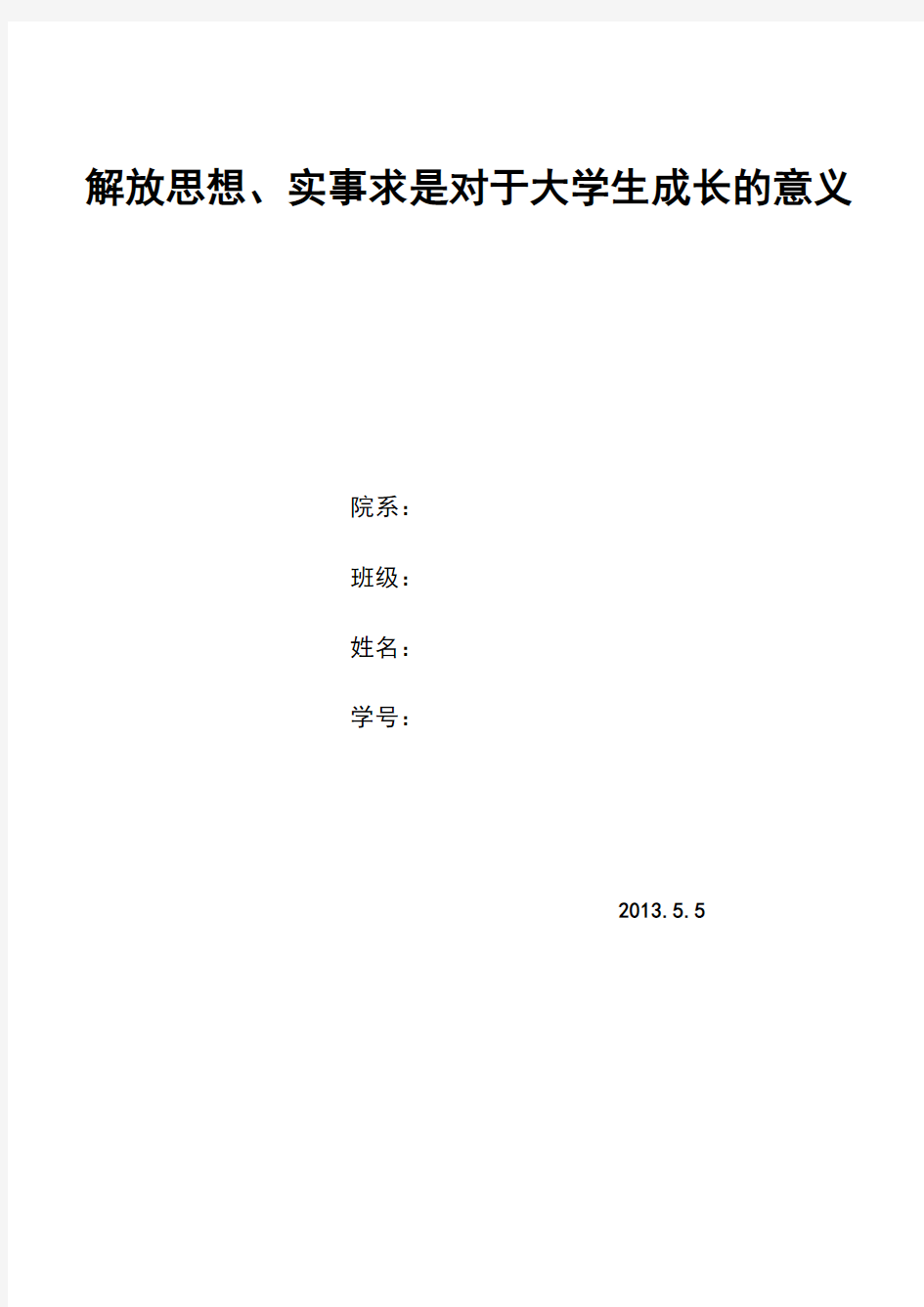 解放思想、实事求是对于大学生成长的意义(毛概论文)