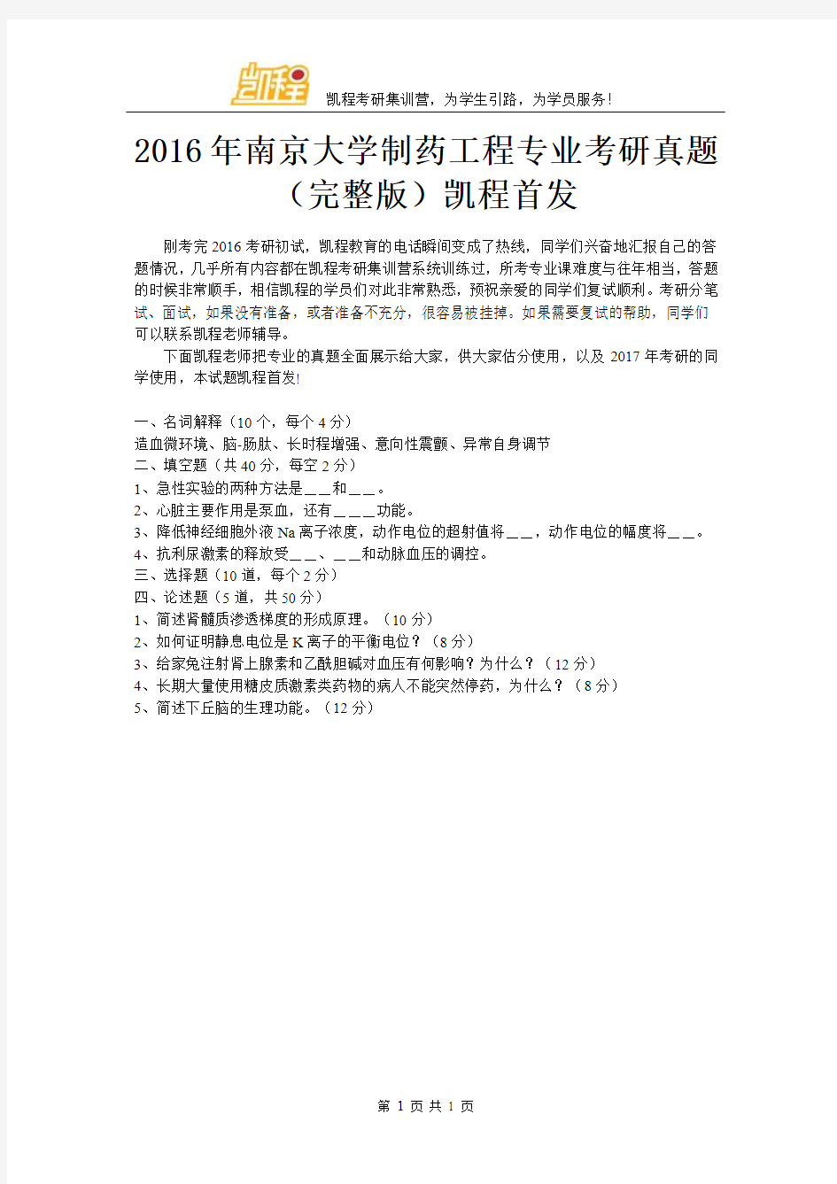 2016年南京大学制药工程专业考研真题(完整版)凯程首发
