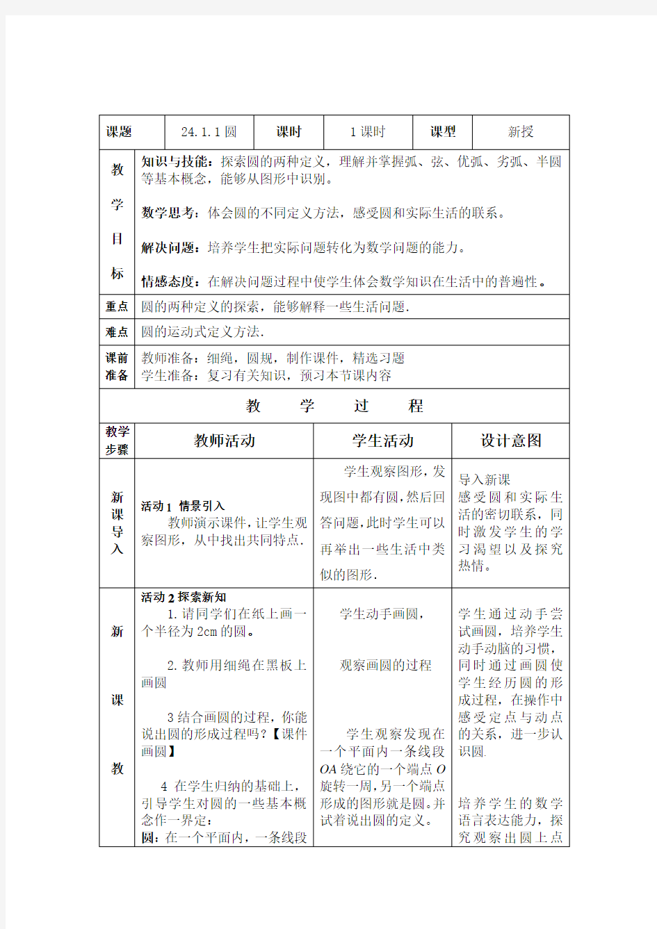 24.1.1圆 教学设计