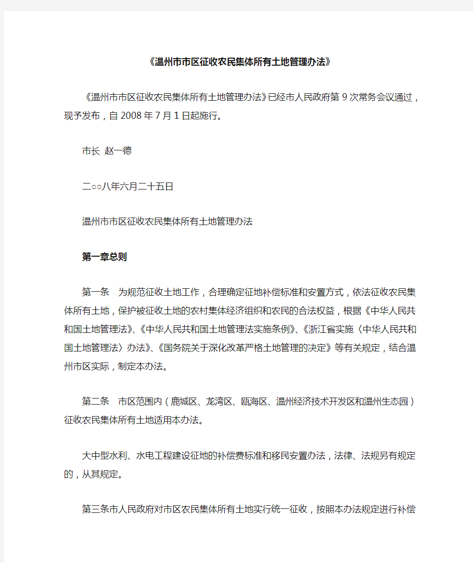 温州市市区征收农民集体所有土地管理办法