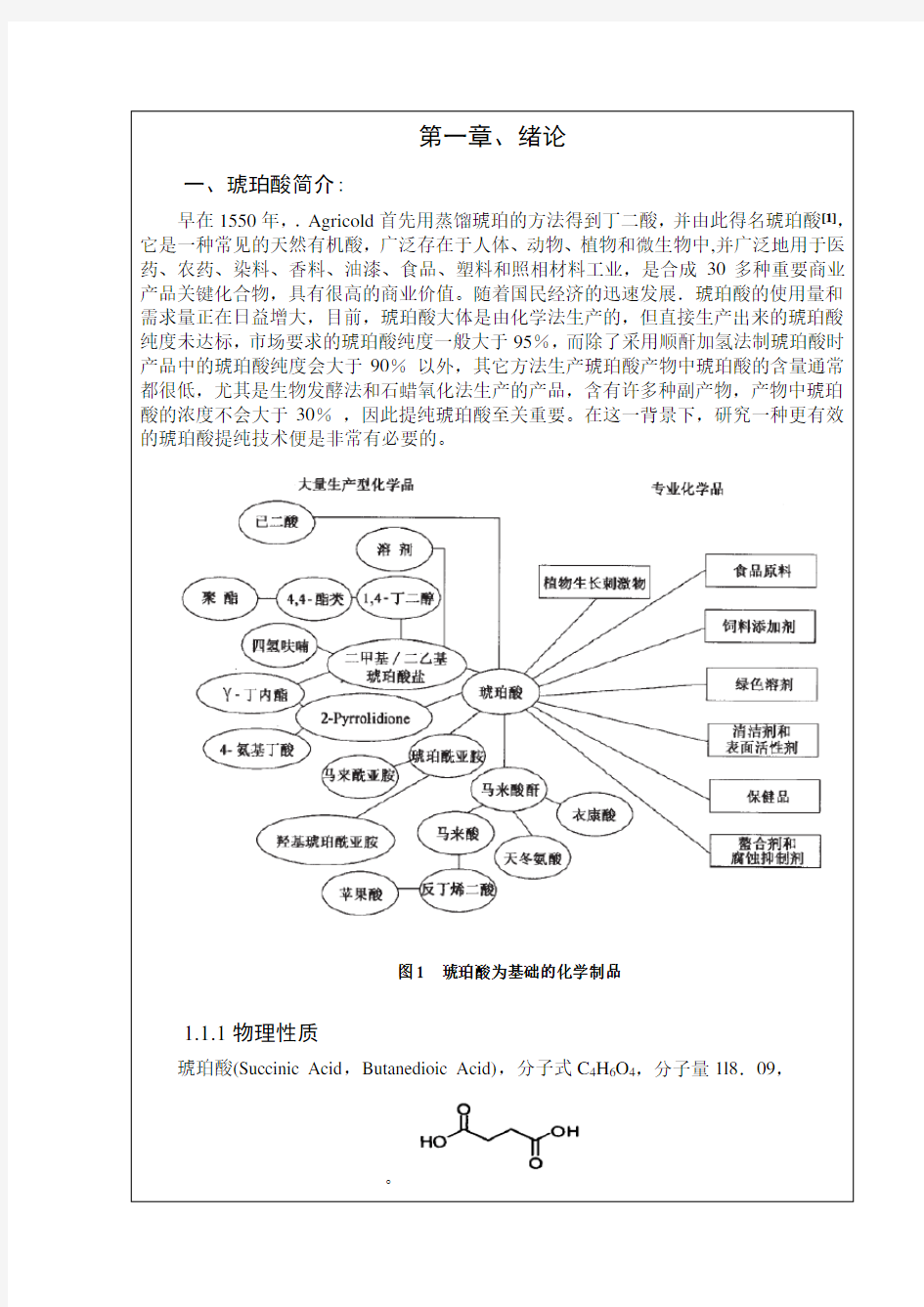 琥珀酸文献综述