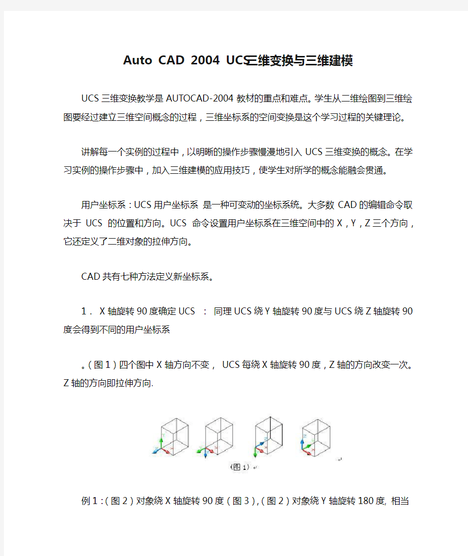 Auto CAD 2004 UCS三维变换与三维建模