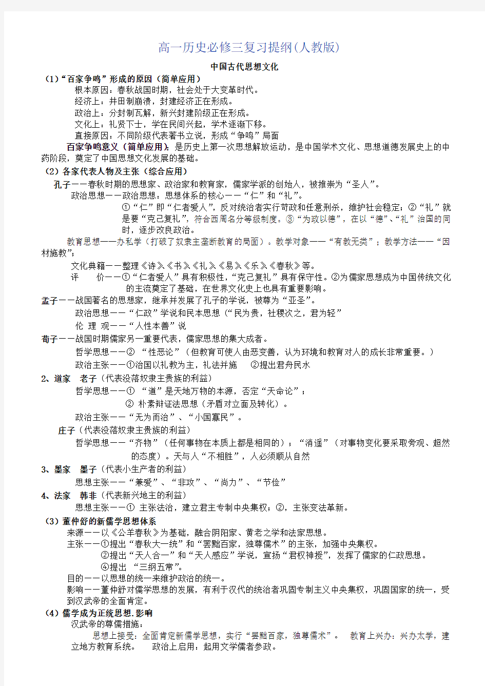 高一历史必修三复习提纲(人教版)