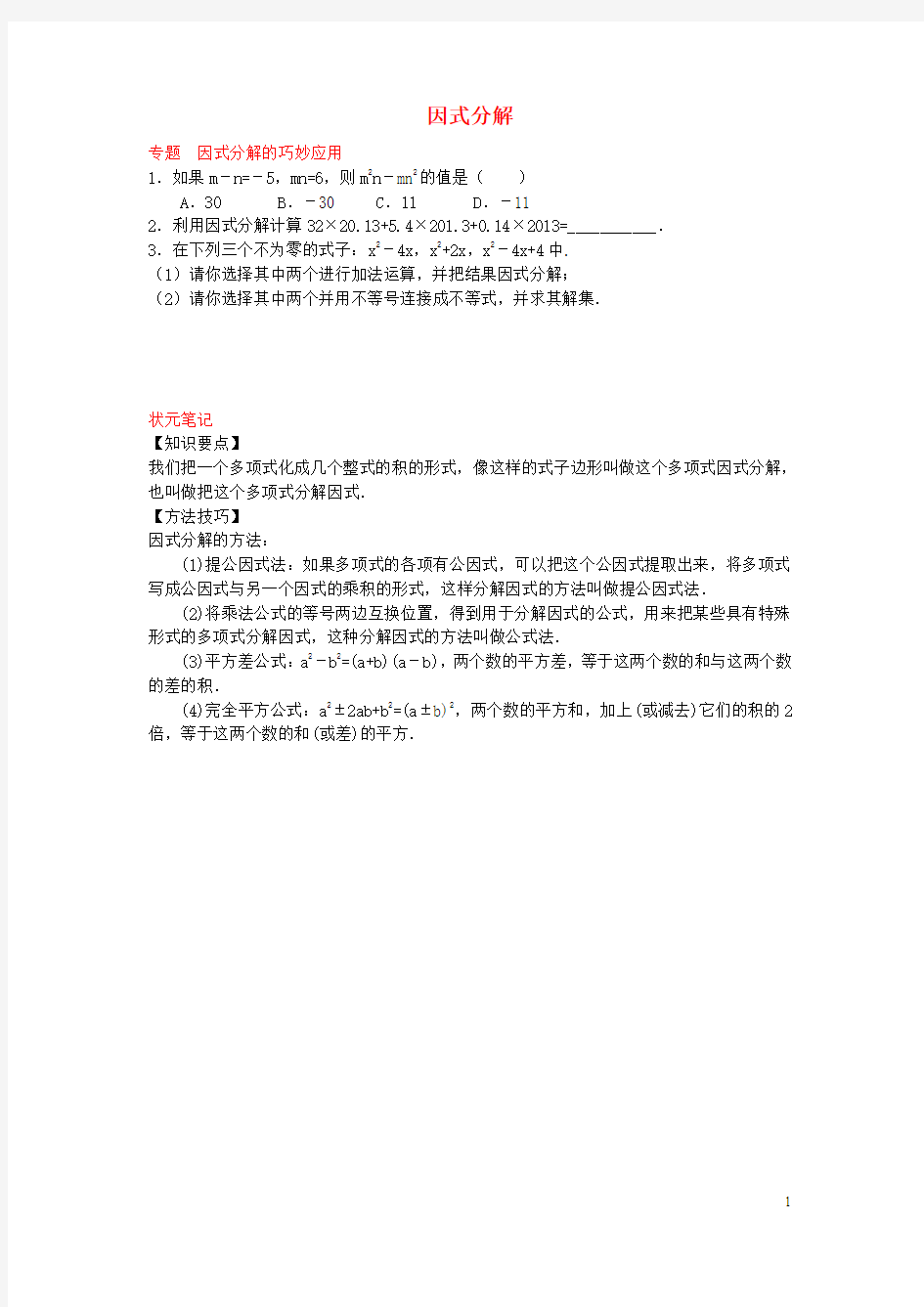 八年级数学上册 12.3 因式分解专题训练 (新版)华东师大版