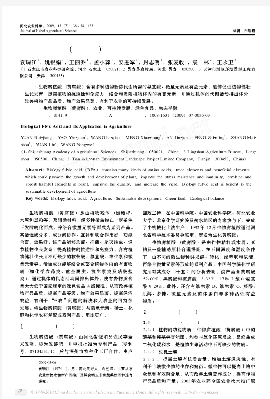 生物腐植酸_黄腐酸_及其在农业中的应用_袁瑞江