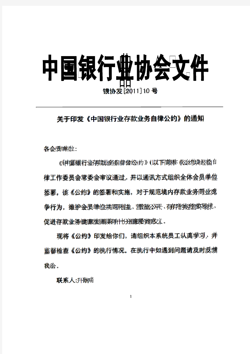 银协发〔2011〕10号-中国银行业协会关于印发《中国银行业存款业务自律公约》的通知