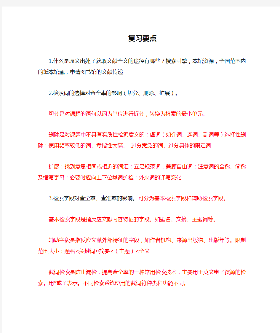 信息检索复习要点