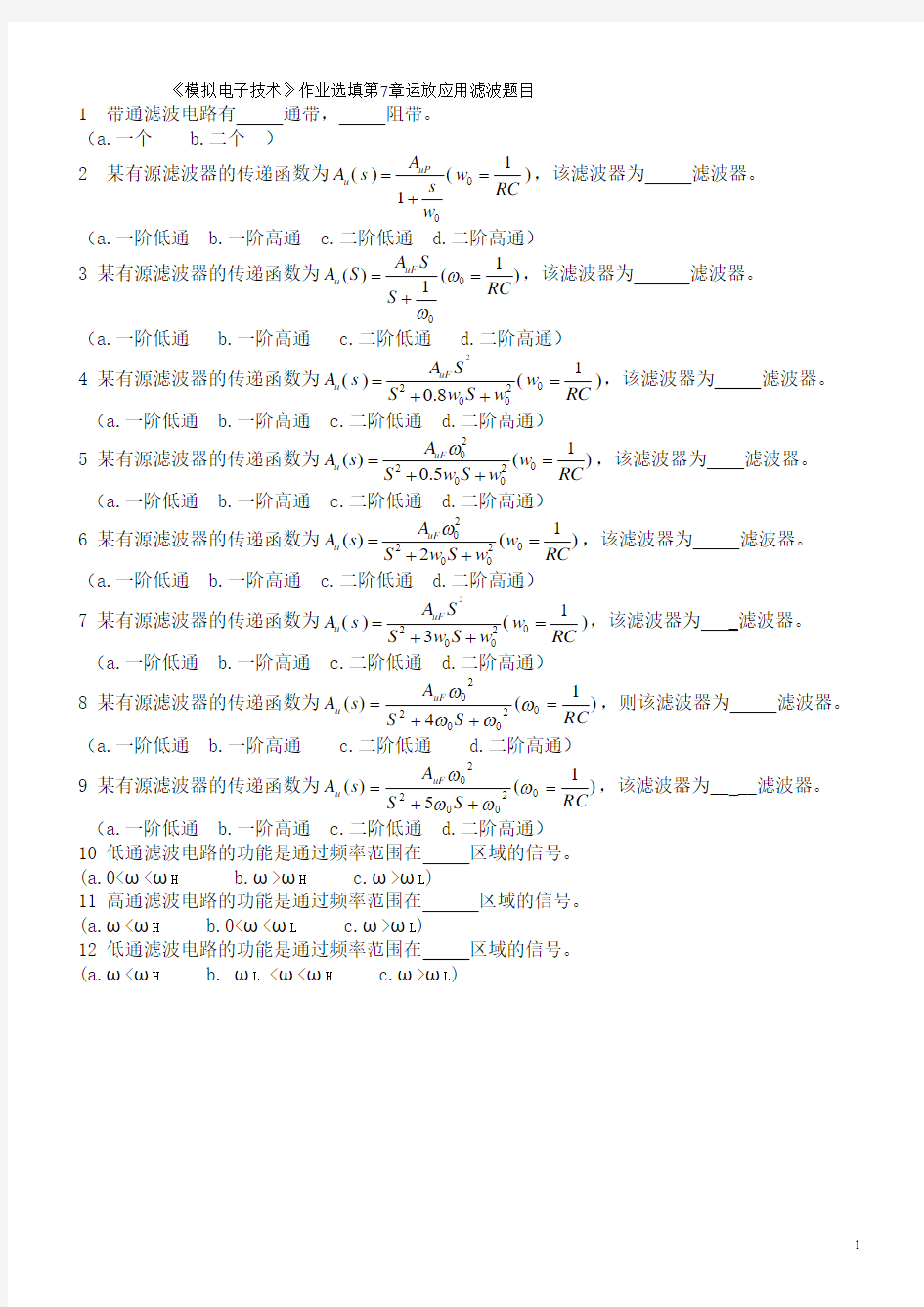 模电作业第7章运放应用滤波选填题目