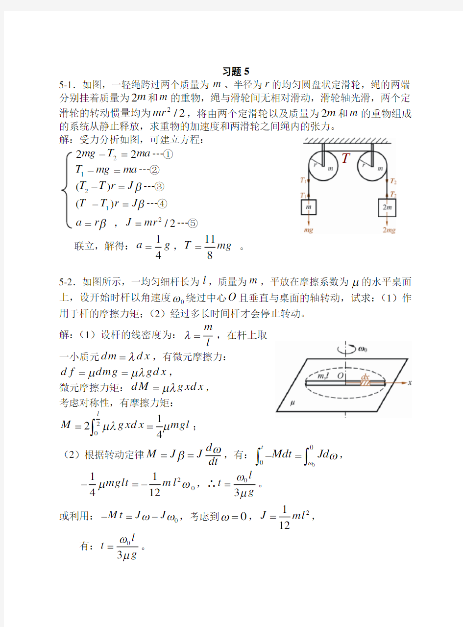 大学物理 刚体力学基础习题思考题及答案