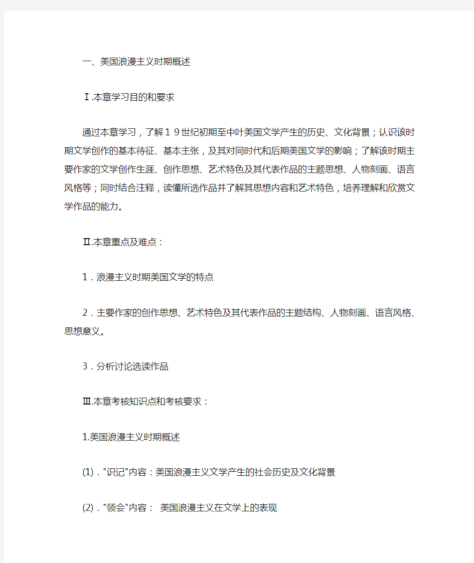 英语美文学选读复习资料 6.浪漫主义时期