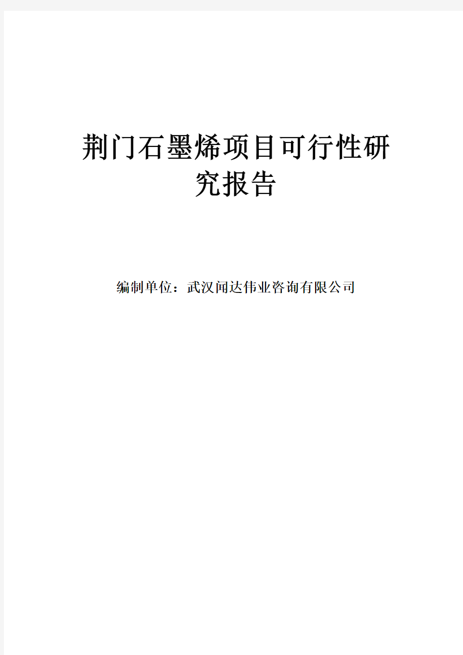 荆门石墨烯项目可行性研究报告