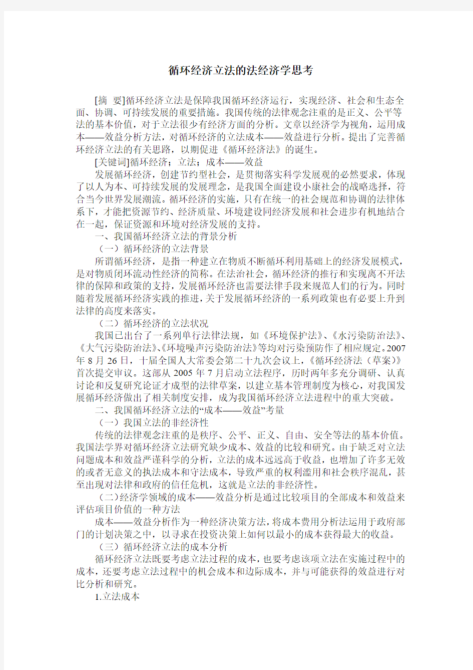 循环经济立法的法经济学思考