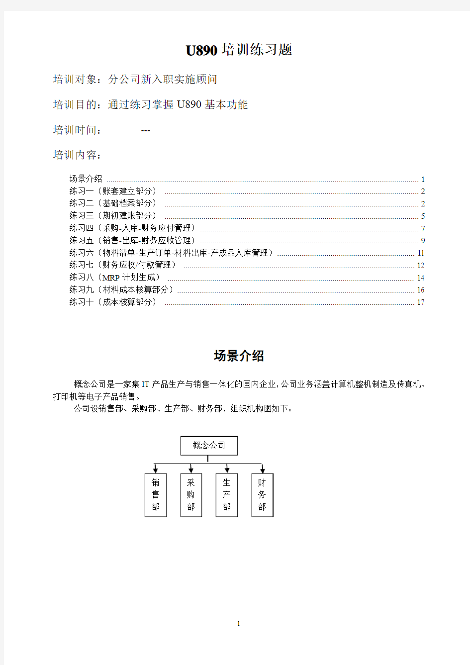 用友公司新入职实施顾问U890练习题