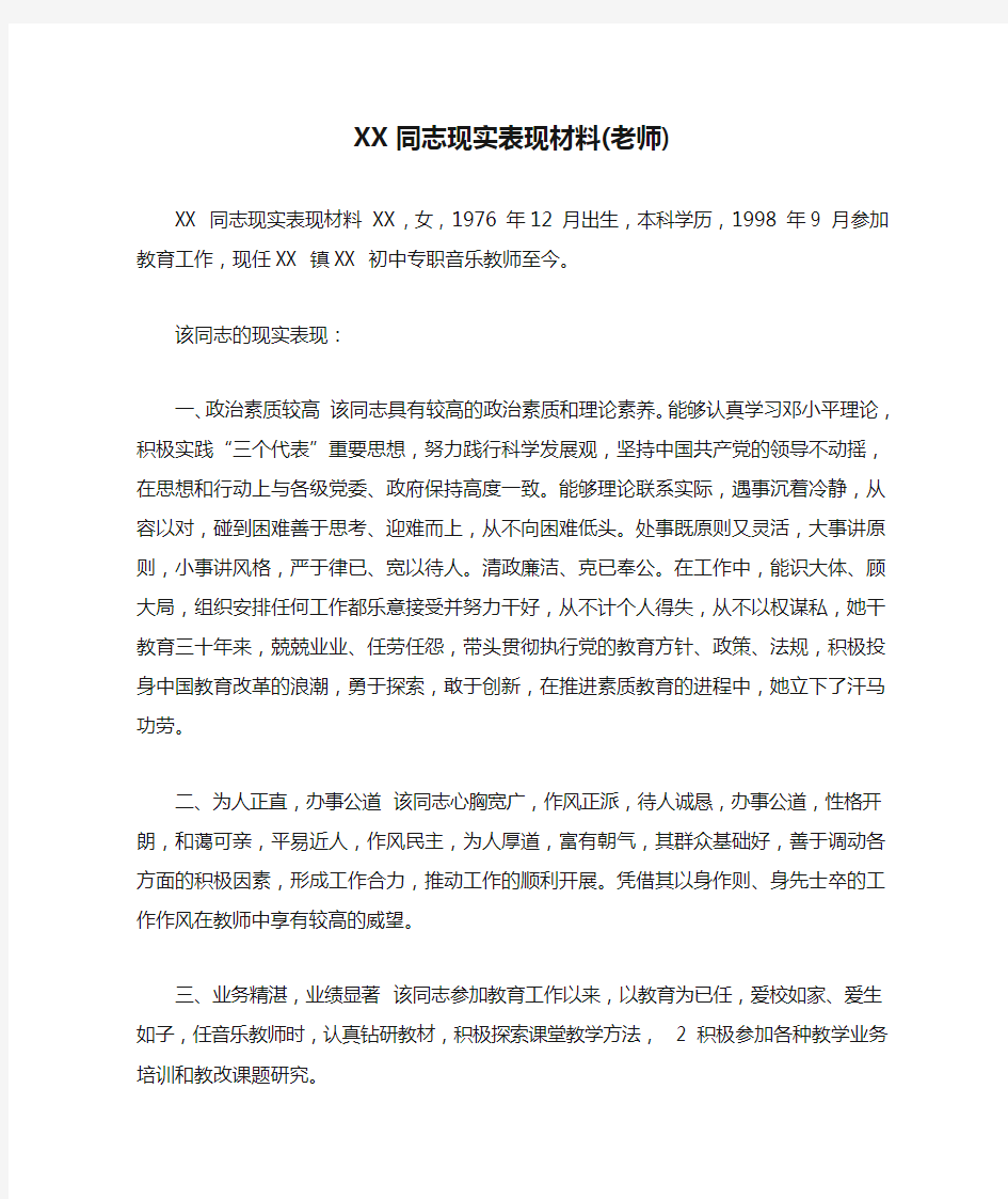 XX同志现实表现材料(老师)