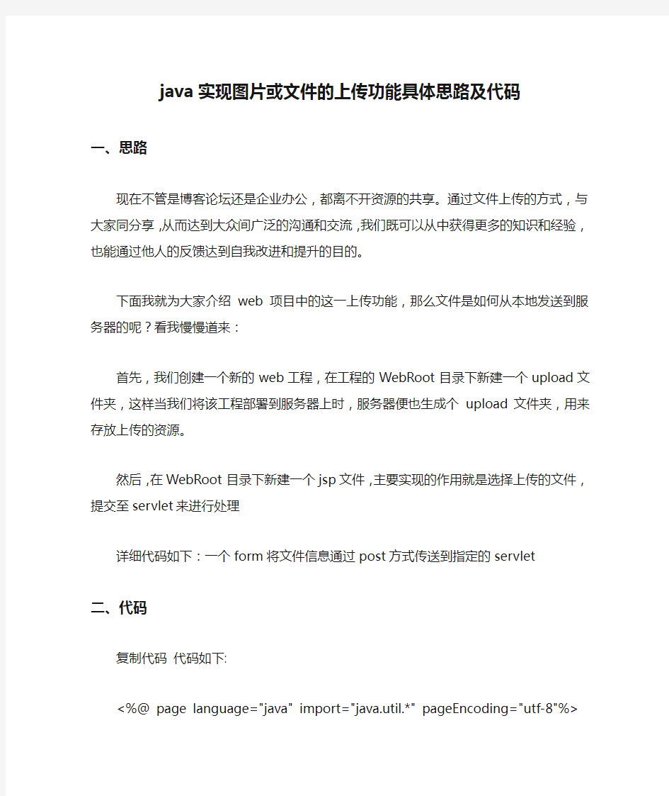 java实现图片或文件的上传功能具体思路及代码