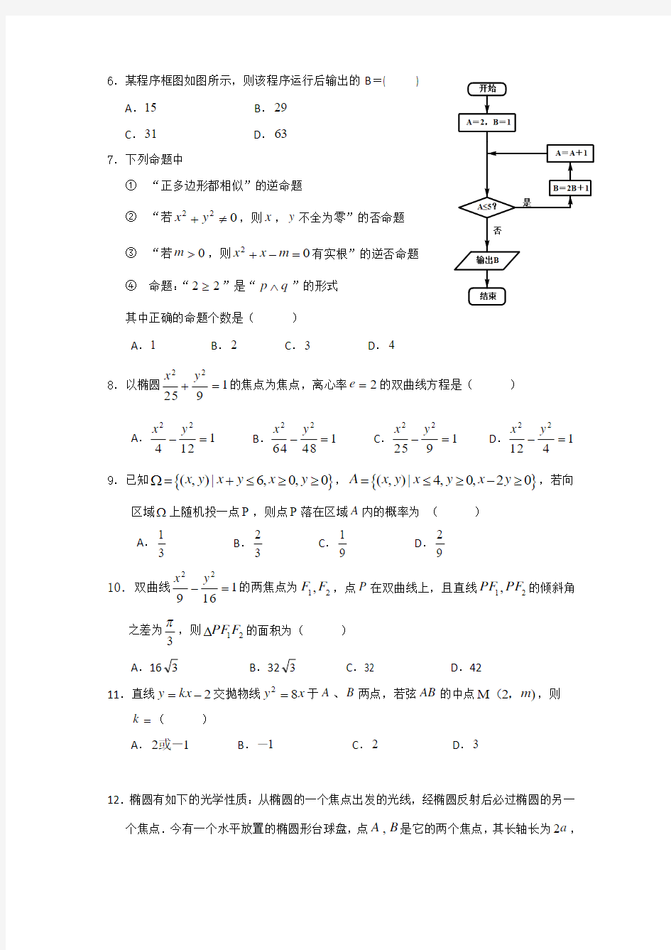 福建省三明市第一中学2014-2015学年高二上学期半期考试数学(理)试题