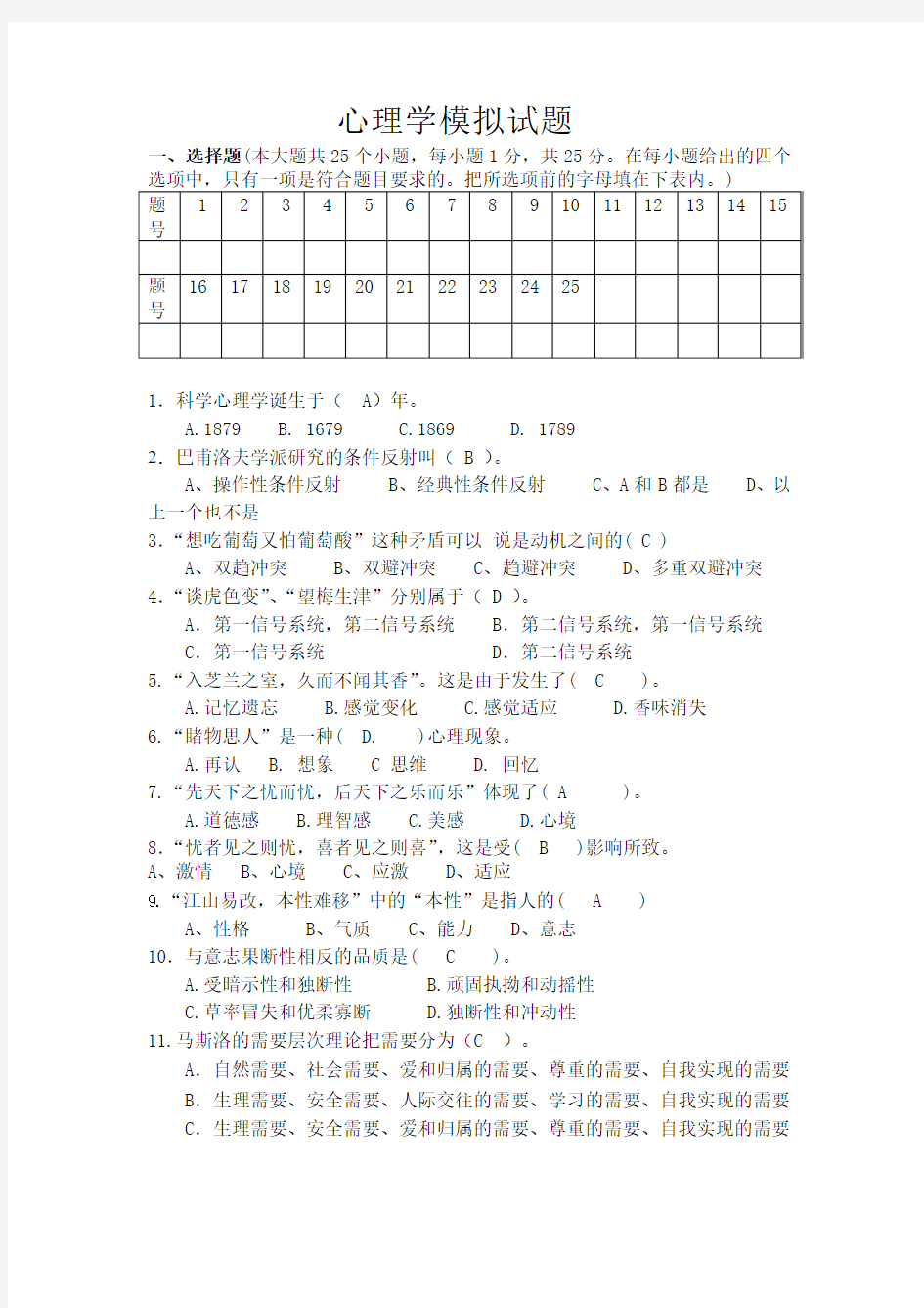 心理学模拟试题