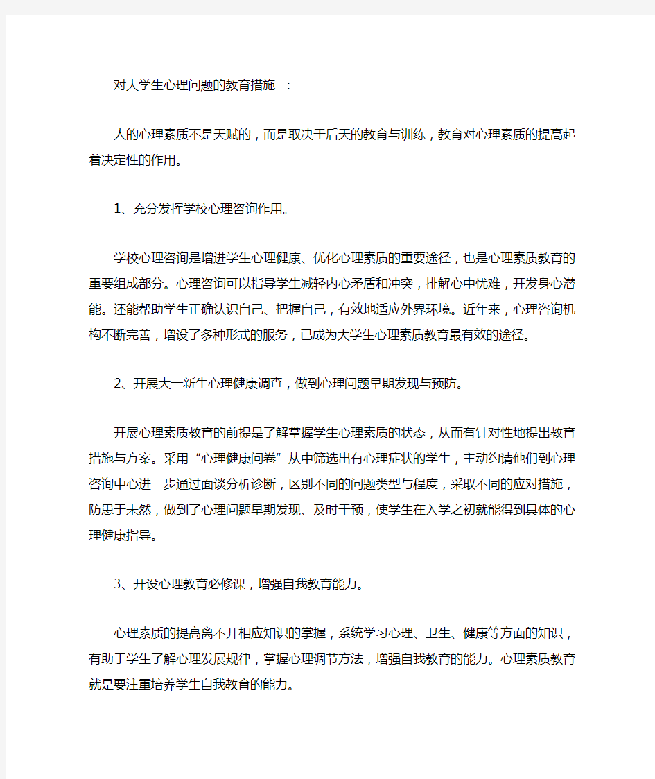 对大学生心理问题的教育措施