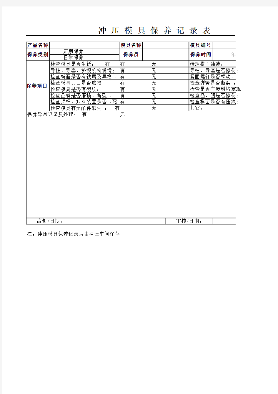 冲压模具保养记录表