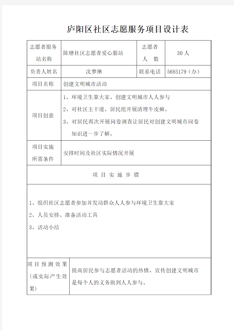 创建文明城市志愿服务项目设计表