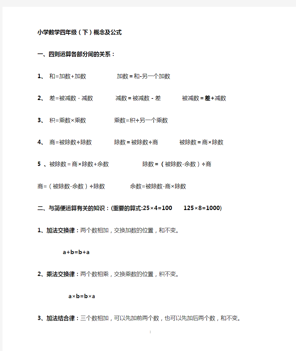 2016年最新人教版四年级下册数学概念及公式