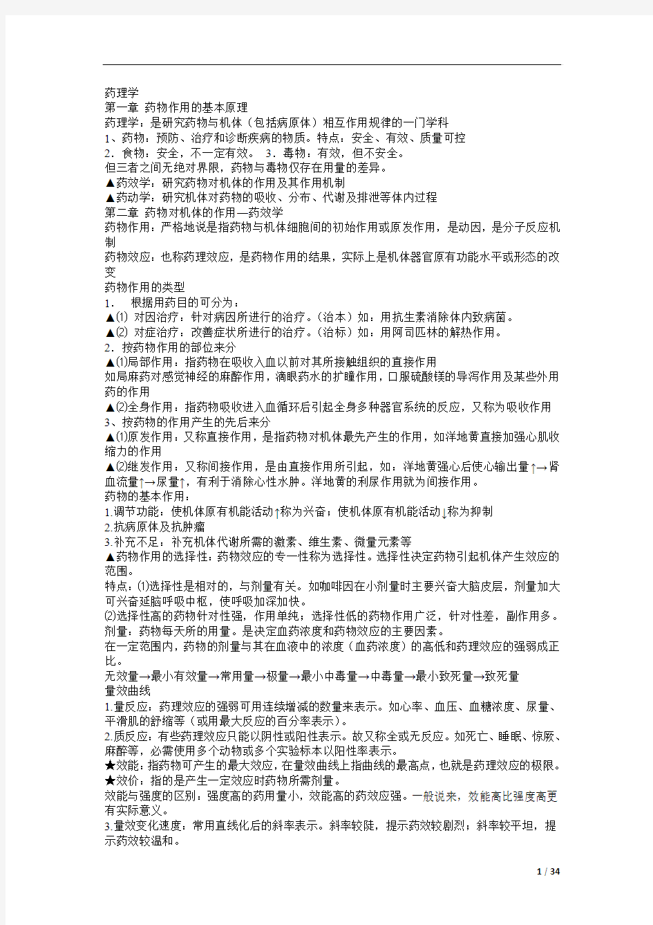 广中医 药理学考试重点总结