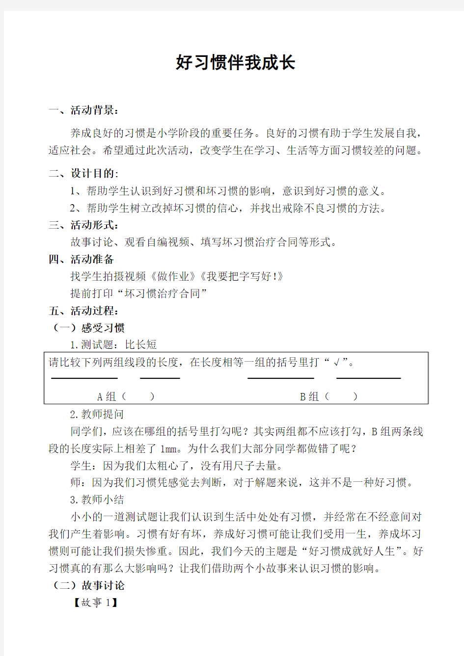 小学班会课设计《好习惯伴我成长》