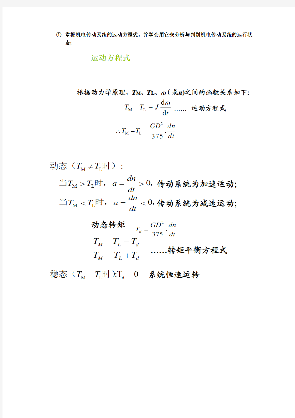 机电传动系统的运动方程式