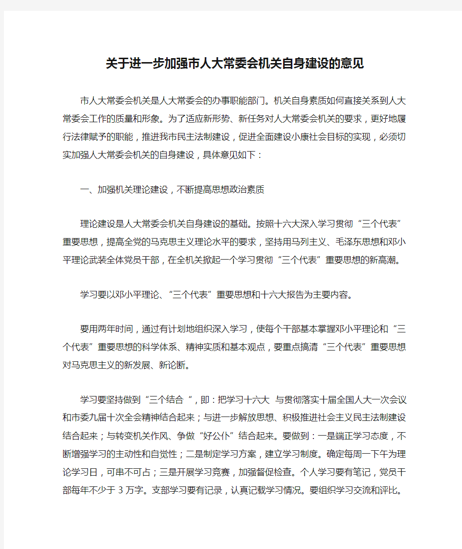 关于进一步加强市人大常委会机关自身建设的意见