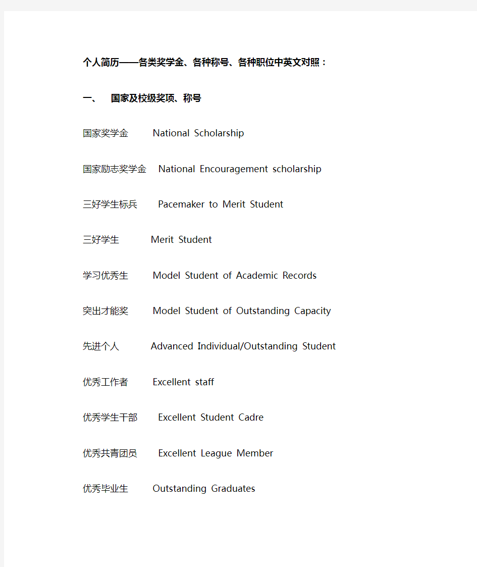 简历中(奖励、称呼、职位)中英文对照