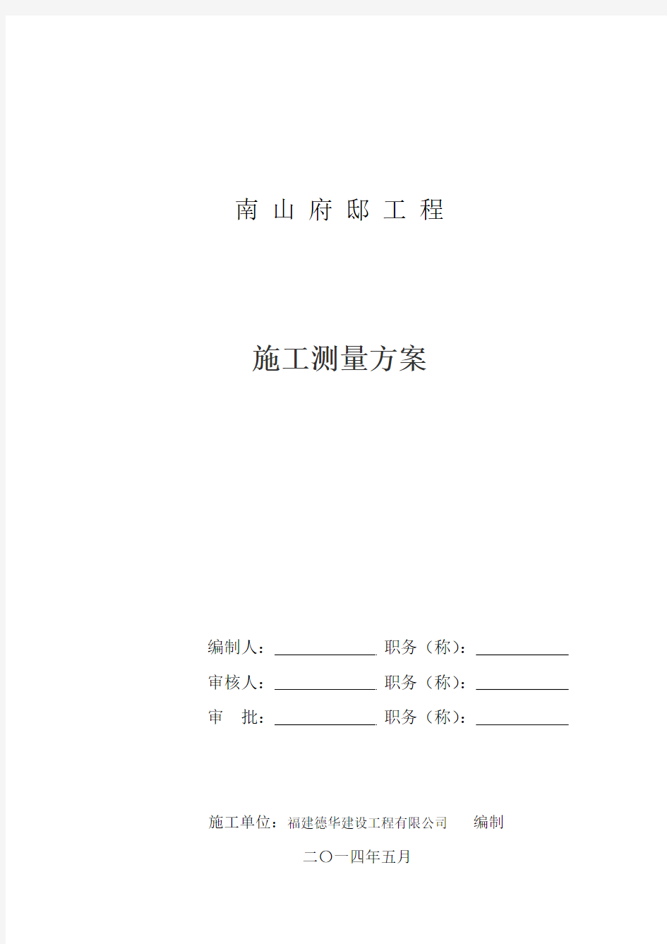 2施工测量方案.doc1