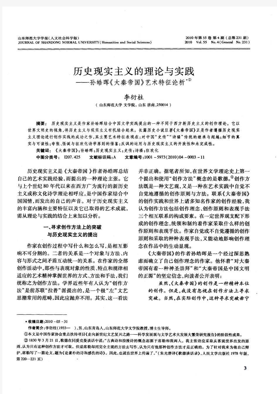 历史现实主义的理论与实践——孙皓晖《大秦帝国》艺术特征论析