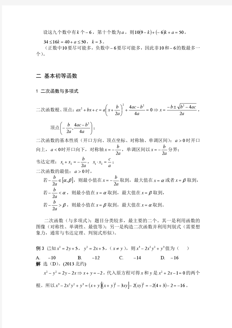 自主招生数学：第一讲 函数(一)