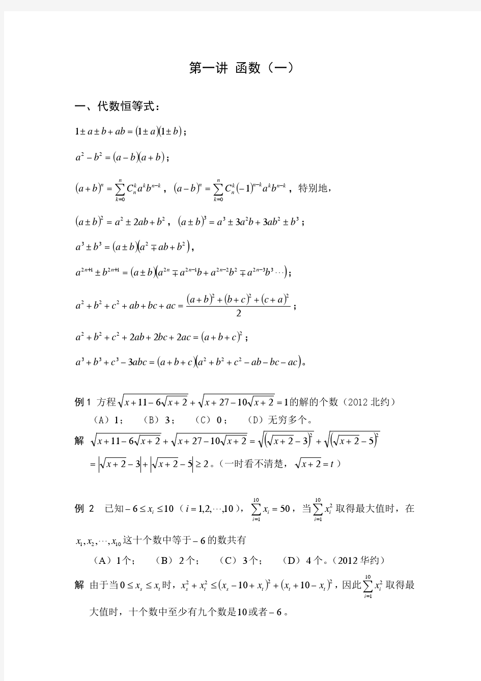 自主招生数学：第一讲 函数(一)