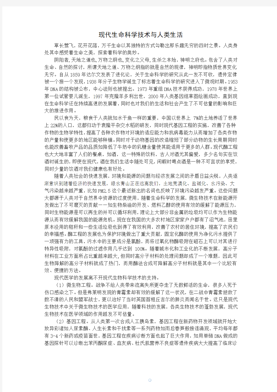 现代生命科学技术与人类生活