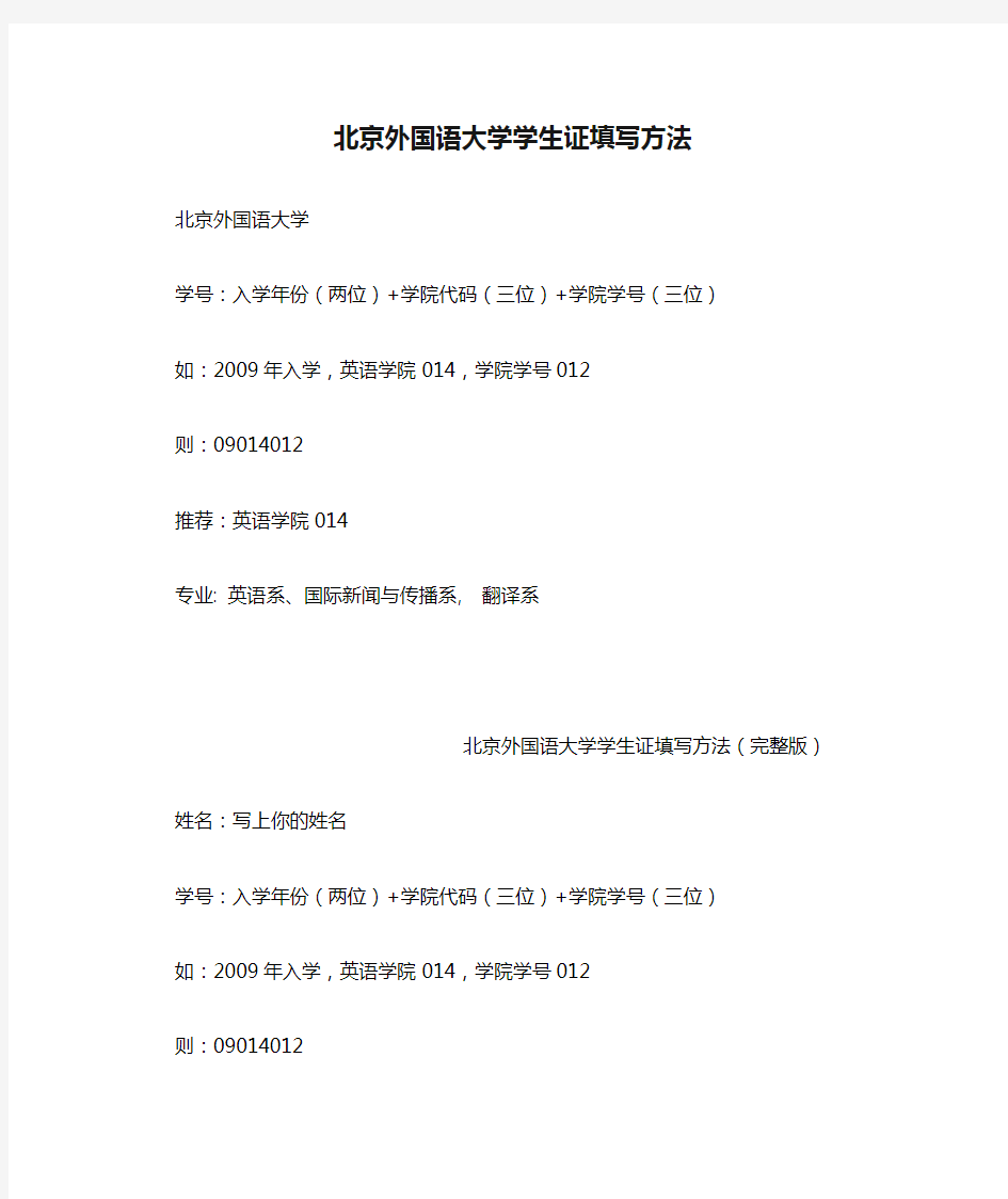 北京外国语大学学生证填写方法