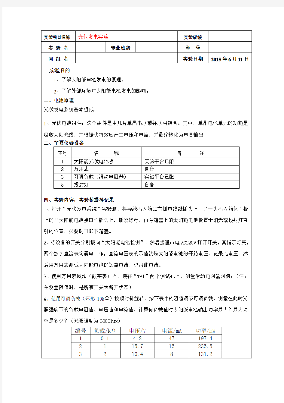 新能源光伏发电实验报告