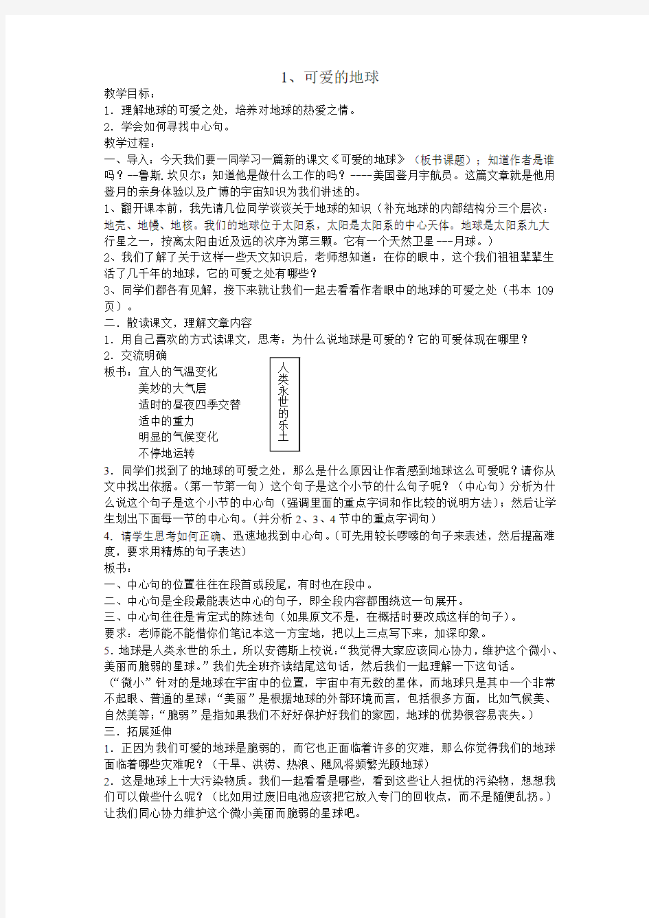 《可爱的地球》教案