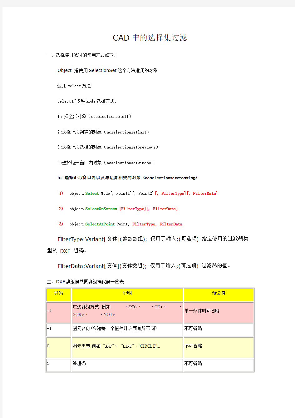 CADVBA中的选择集过滤及DXF组码表