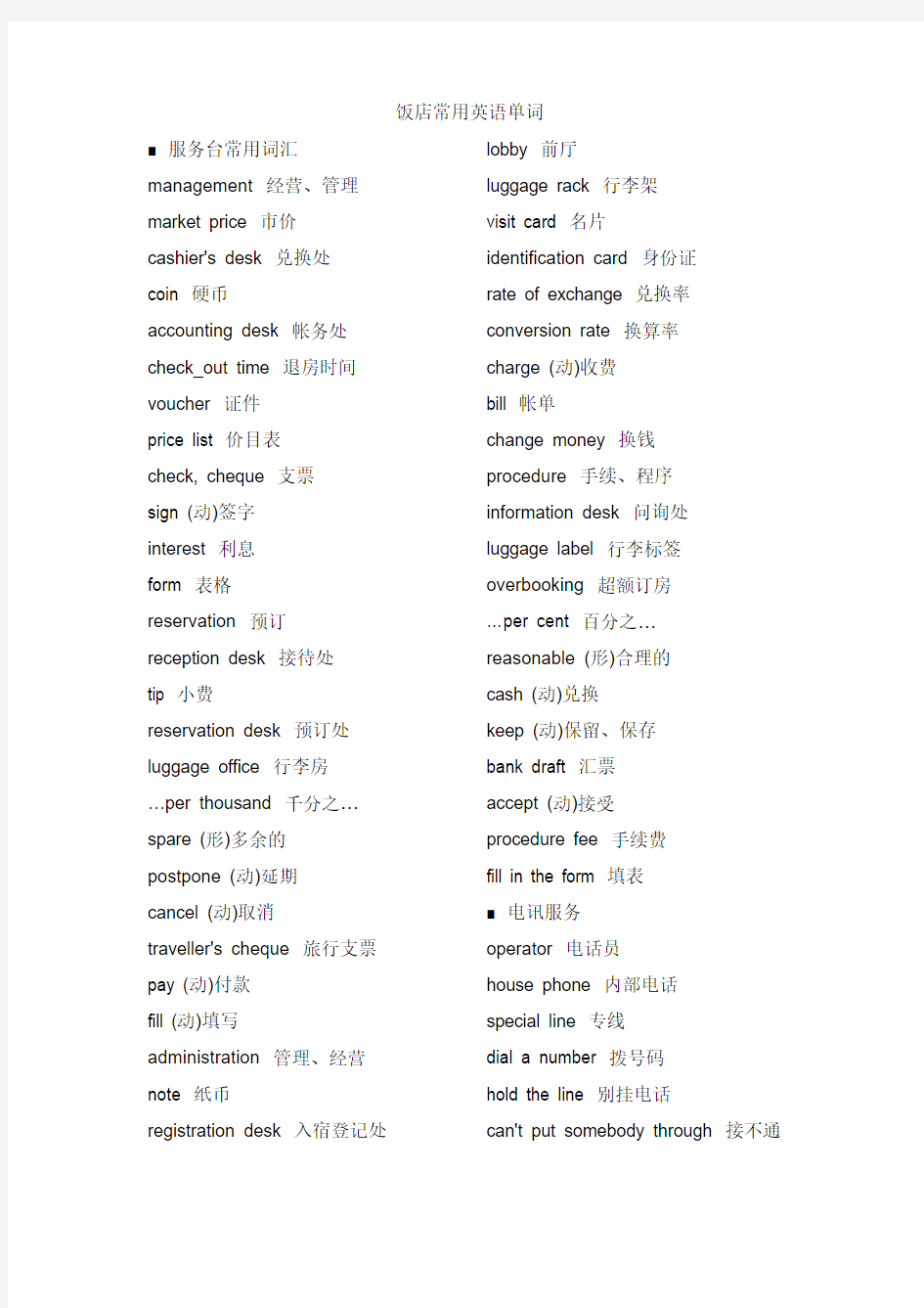 饭店常用英语单词